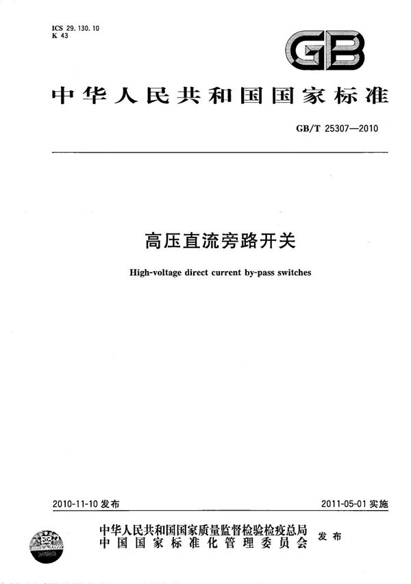 高压直流旁路开关 (GB/T 25307-2010)