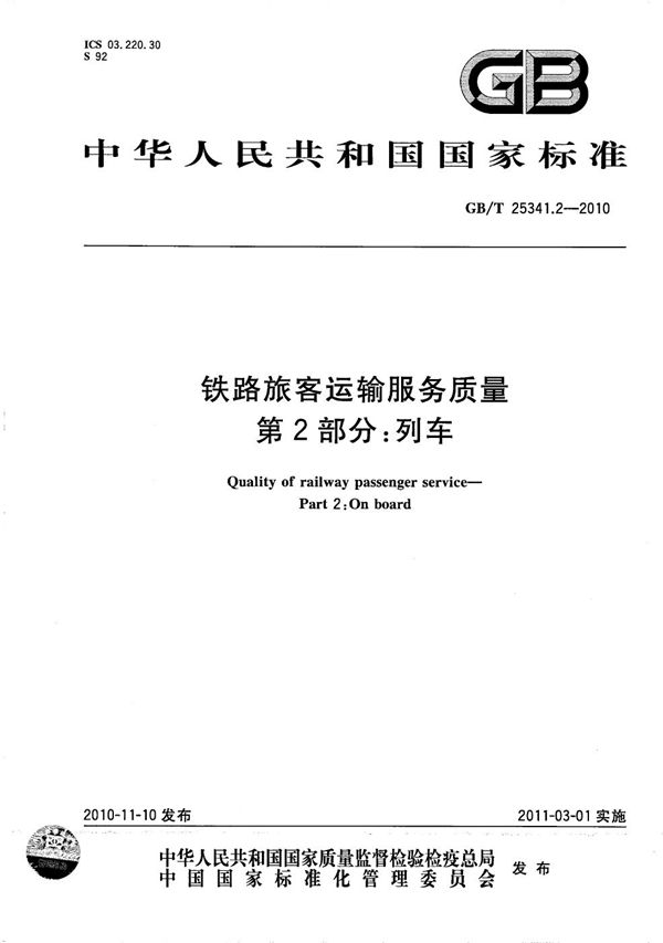 铁路旅客运输服务质量  第2部分：列车 (GB/T 25341.2-2010)