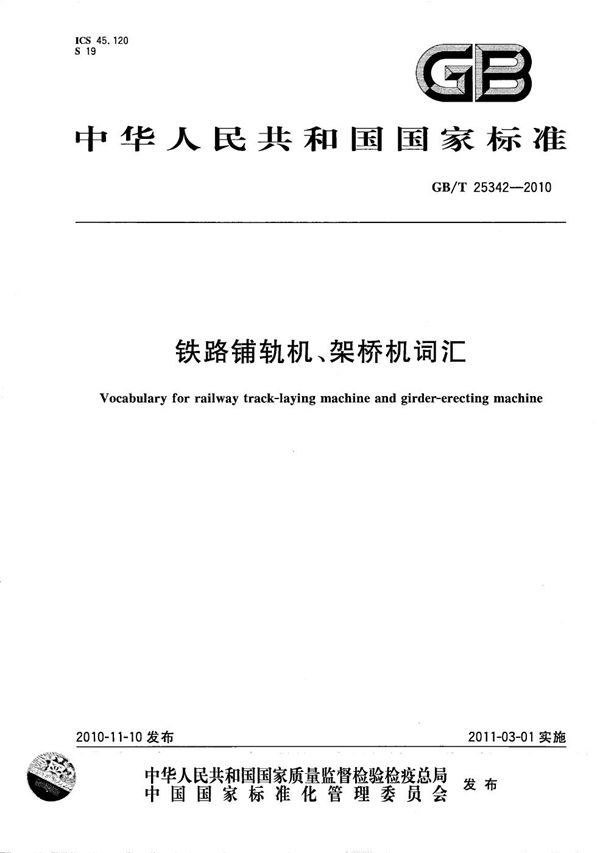 铁路铺轨机、架桥机词汇 (GB/T 25342-2010)