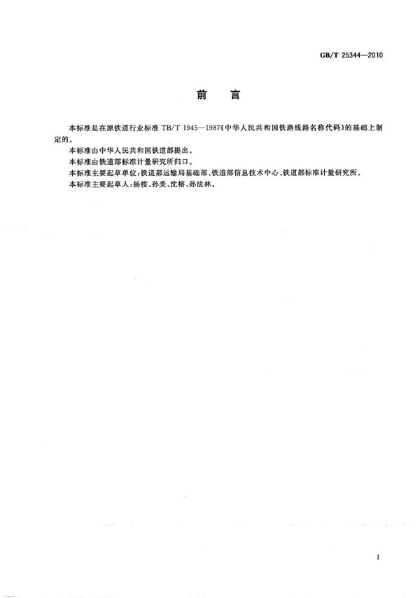 中华人民共和国铁路线路名称代码 (GB/T 25344-2010)