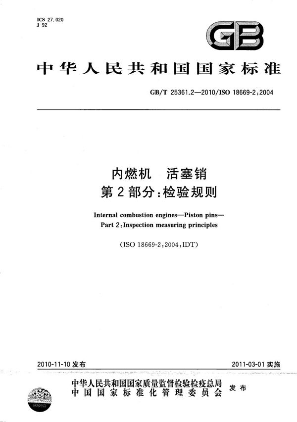内燃机  活塞销  第2部分：检验规则 (GB/T 25361.2-2010)