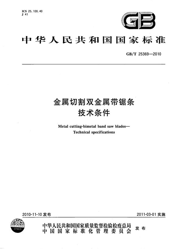 金属切割双金属带锯条  技术条件 (GB/T 25369-2010)