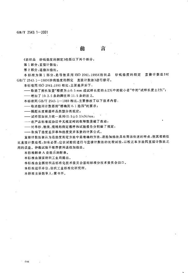 纺织品 纱线捻度的测定 第1部分:直接计数法 (GB/T 2543.1-2001)