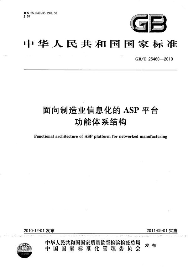 面向制造业信息化的ASP平台功能体系结构 (GB/T 25460-2010)