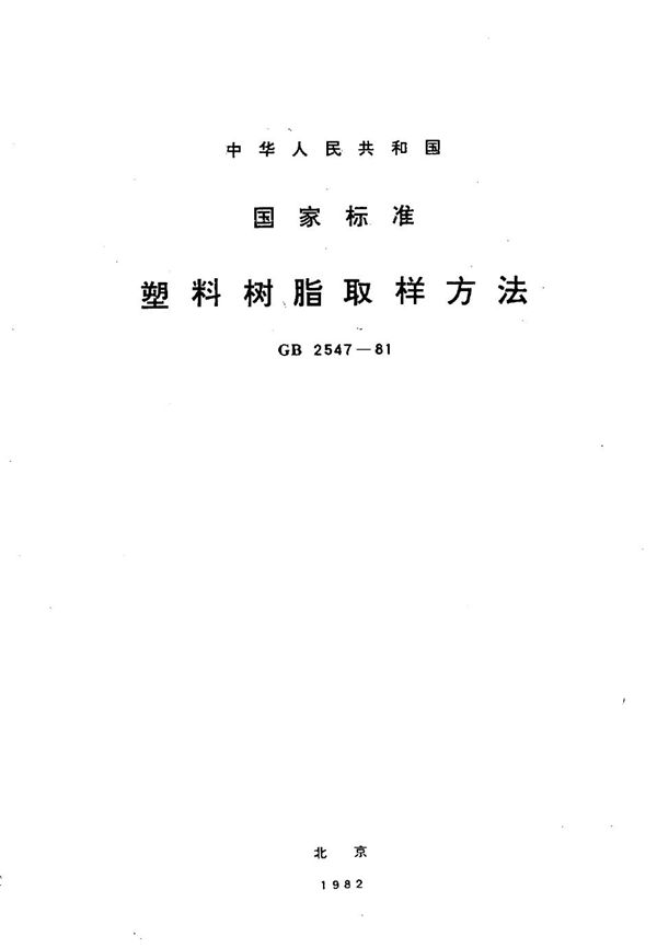 塑料树脂取样方法 (GB/T 2547-1981)