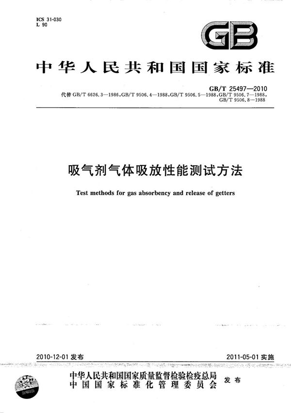 吸气剂气体吸放性能测试方法 (GB/T 25497-2010)