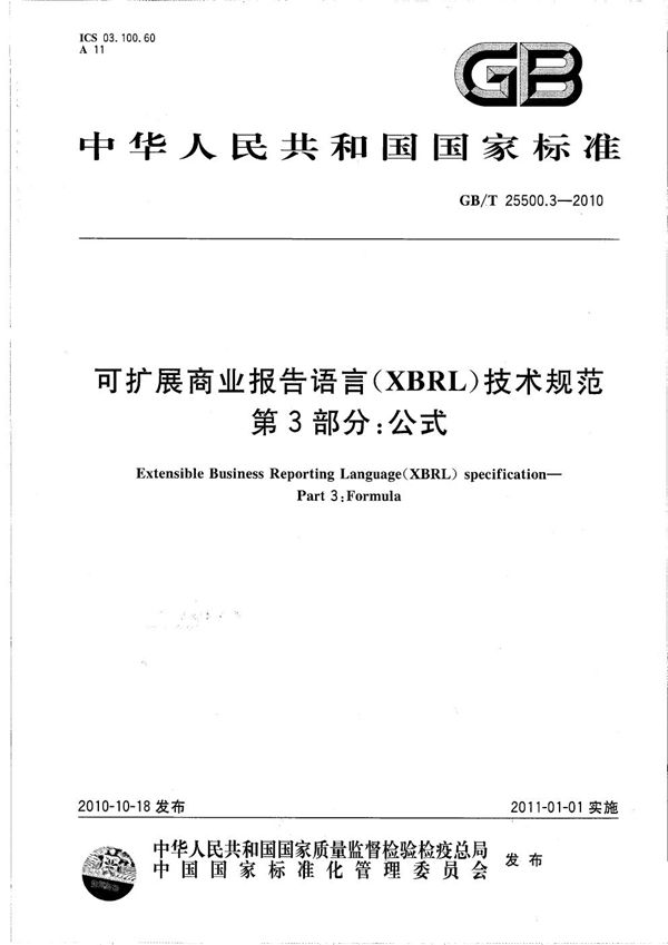 可扩展商业报告语言（XBRL）技术规范　第3部分：公式 (GB/T 25500.3-2010)