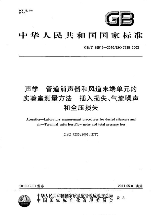 声学  管道消声器和风道末端单元的实验室测量方法  插入损失、气流噪声和全压损失 (GB/T 25516-2010)