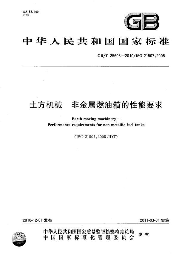土方机械 非金属燃油箱的性能要求 (GB/T 25608-2010)