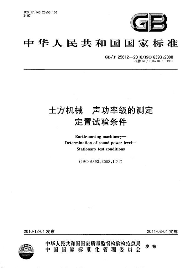 土方机械 声功率级的测定 定置试验条件 (GB/T 25612-2010)