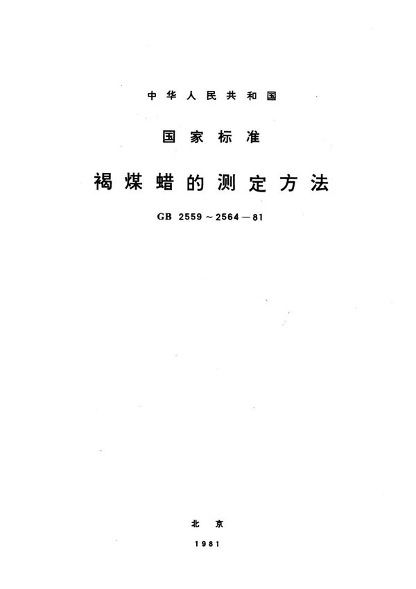 褐煤蜡中苯不溶物测定方法 (GB/T 2562-1981)