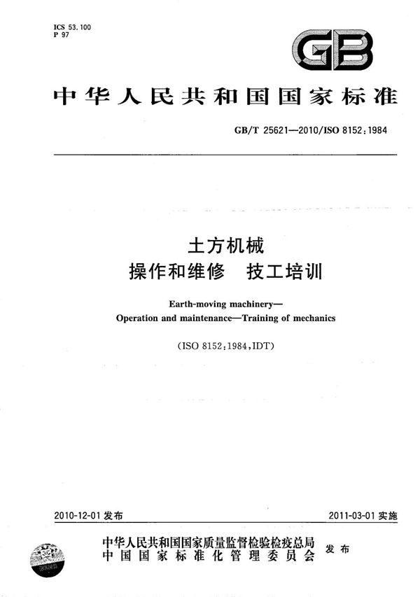 土方机械  操作和维修  技工培训 (GB/T 25621-2010)