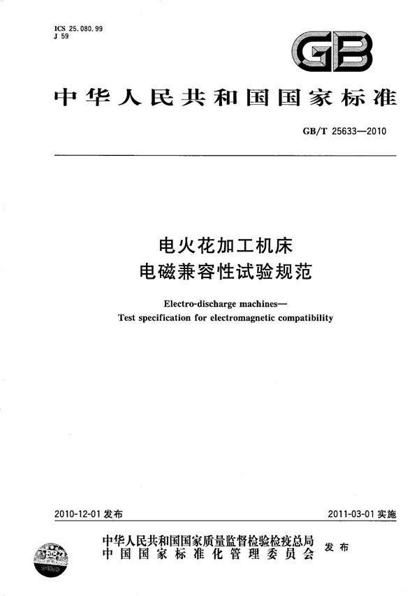 电火花加工机床  电磁兼容性试验规范 (GB/T 25633-2010)
