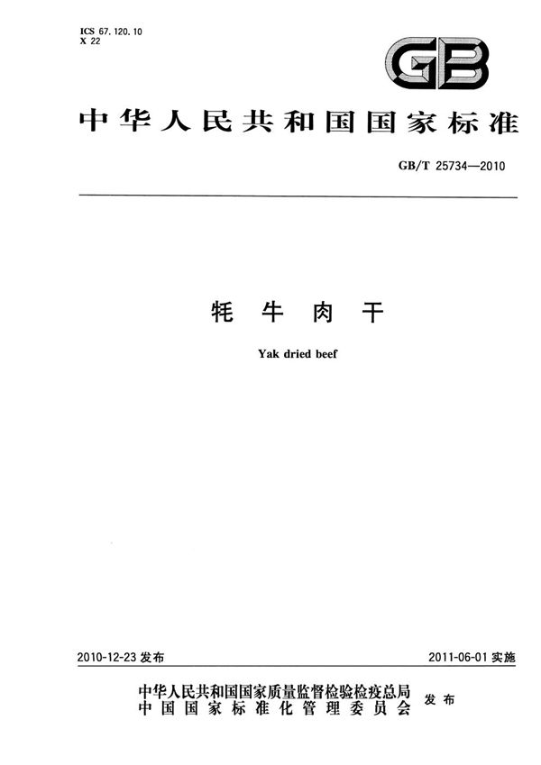 牦牛肉干 (GB/T 25734-2010)