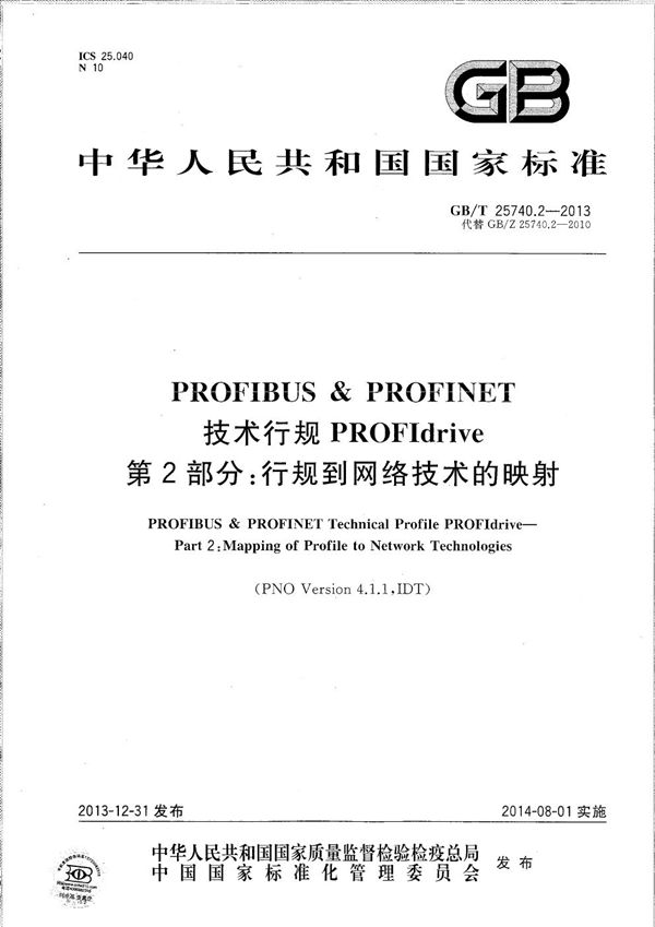 PROFIBUS & PROFINET 技术行规 PROFIdrive  第2部分：行规到网络技术的映射 (GB/T 25740.2-2013)