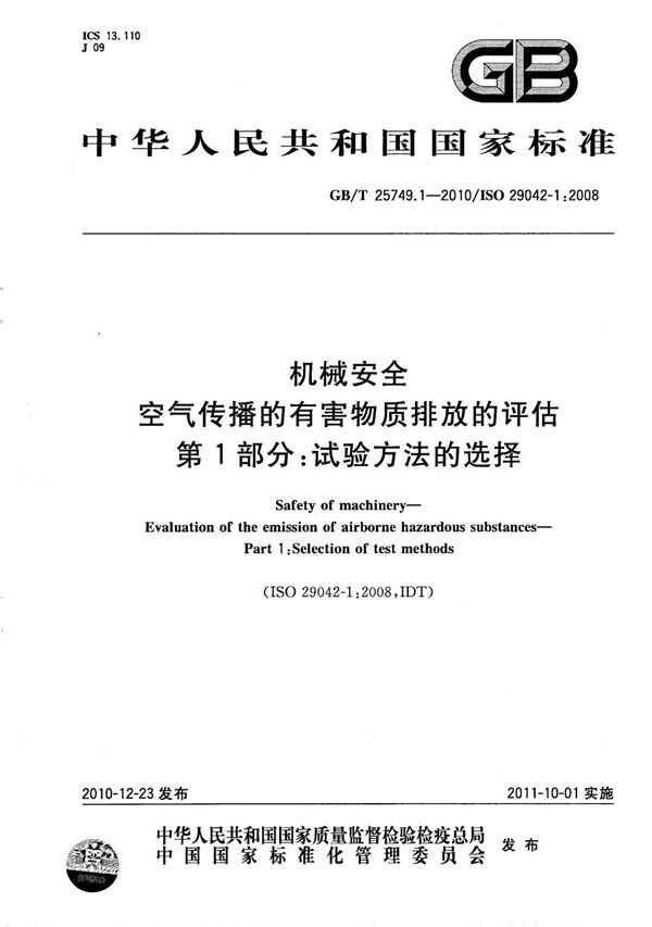 机械安全  空气传播的有害物质排放的评估  第1部分：试验方法的选择 (GB/T 25749.1-2010)
