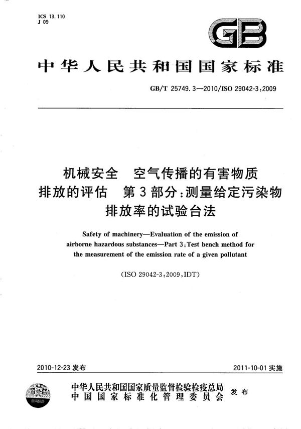 机械安全 空气传播的有害物质排放的评估 第3部分:测量给定污染物排放率的试验台法 (GB/T 25749.3-2010)