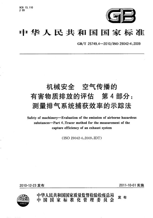 机械安全  空气传播的有害物质排放的评估  第4部分：测量排气系统捕获效率的示踪法 (GB/T 25749.4-2010)