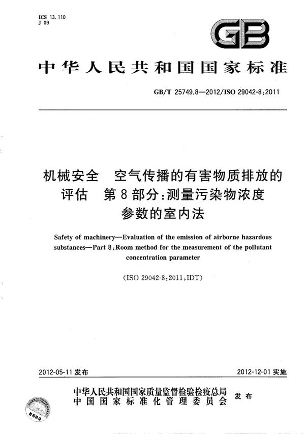 机械安全  空气传播的有害物质排放的评估  第8部分：测量污染物浓度参数的室内法 (GB/T 25749.8-2012)