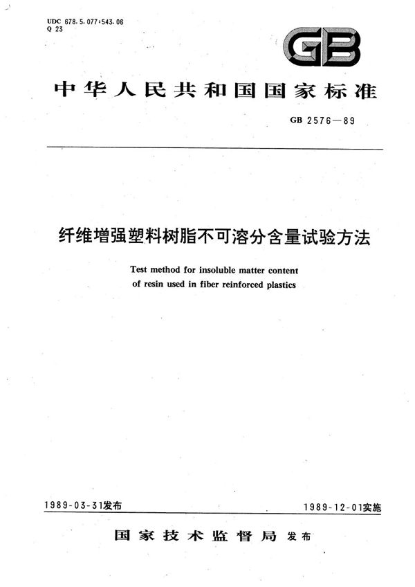 纤维增强塑料树脂不可溶分含量试验方法 (GB/T 2576-1989)