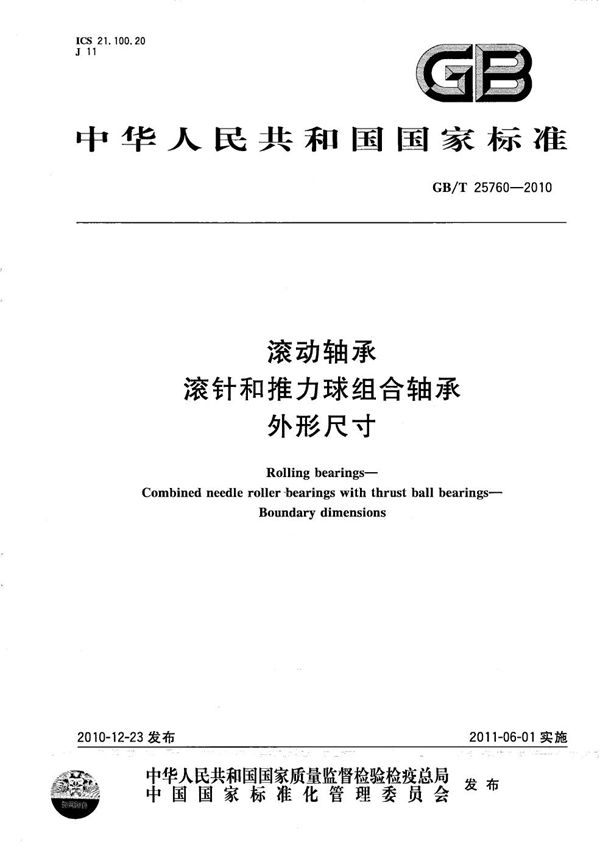 滚动轴承  滚针和推力球组合轴承  外形尺寸 (GB/T 25760-2010)