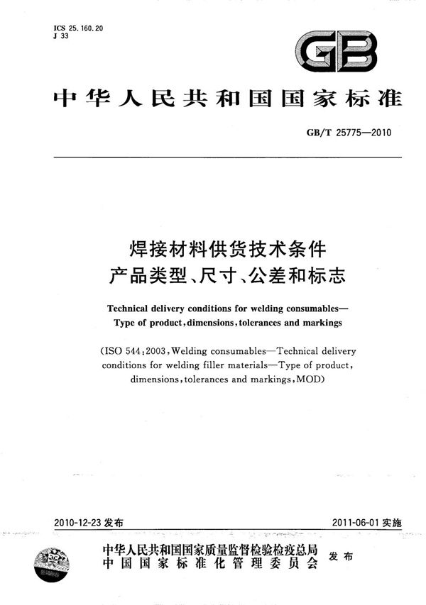 焊接材料供货技术条件  产品类型、尺寸、公差和标志 (GB/T 25775-2010)