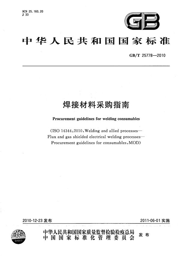 焊接材料采购指南 (GB/T 25778-2010)