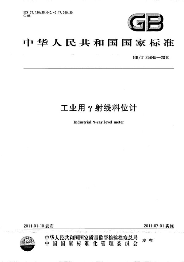 工业用γ射线料位计 (GB/T 25845-2010)