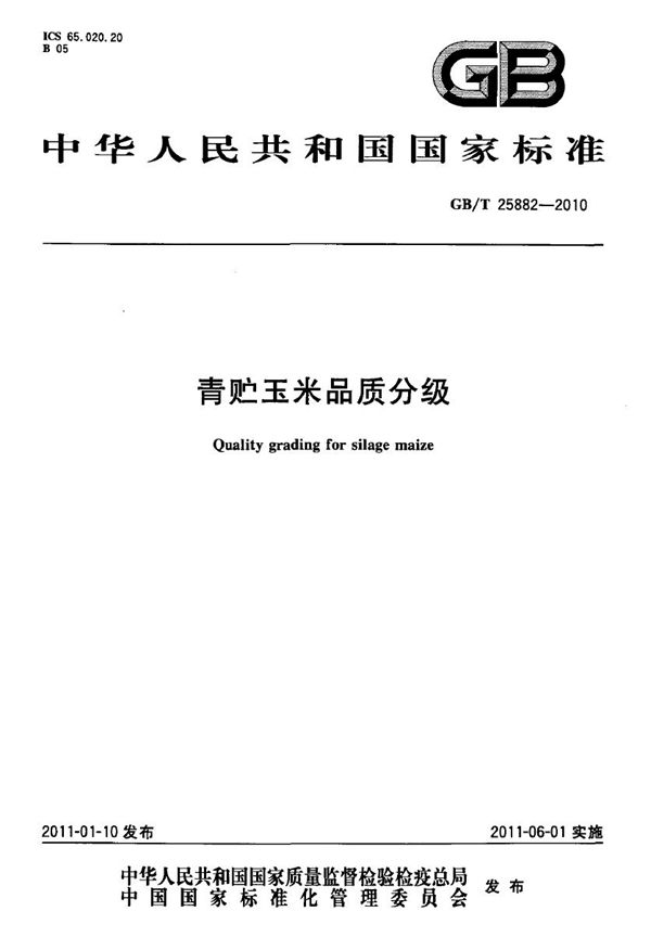 青贮玉米品质分级 (GB/T 25882-2010)