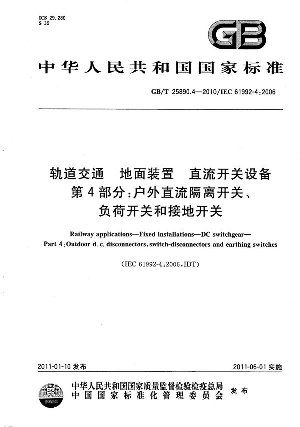 轨道交通  地面装置  直流开关设备  第4部分：户外直流隔离开关、负荷开关和接地开关 (GB/T 25890.4-2010)