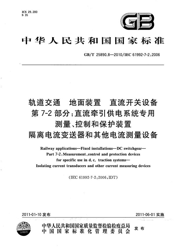 轨道交通 地面装置 直流开关设备 第7-2部分:直流牵引供电系统专用测量、控制和保护装置 隔离电流变送器和其他电流测量设备 (GB/T 25890.8-2010)