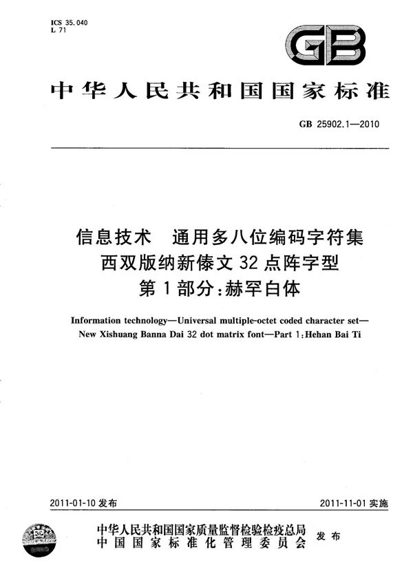 信息技术  通用多八位编码字符集  西双版纳新傣文32点阵字型  第1部分：赫罕白体 (GB/T 25902.1-2010)