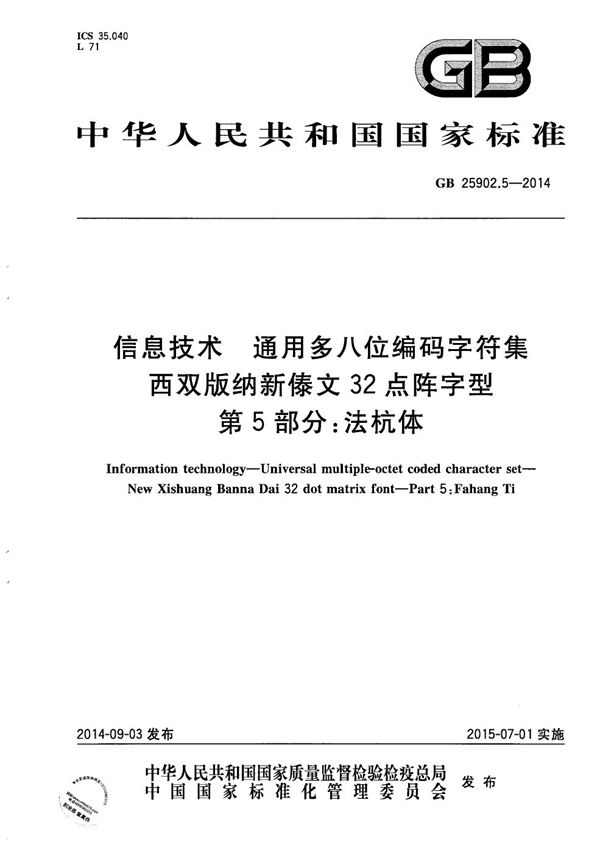 信息技术  通用多八位编码字符集  西双版纳新傣文32点阵字型  第5部分：法杭体 (GB/T 25902.5-2014)