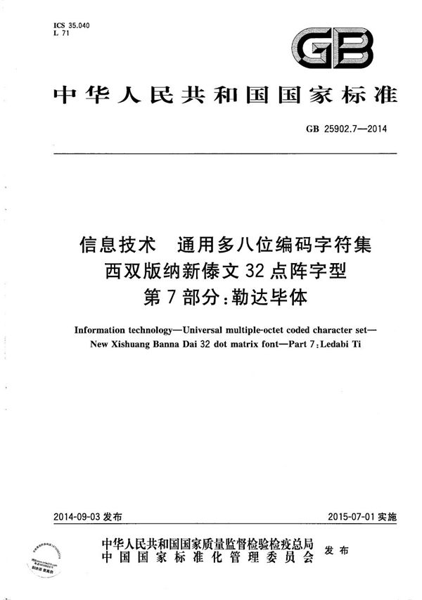 信息技术 通用多八位编码字符集 西双版纳新傣文32点阵字型 第7部分:勒达毕体 (GB/T 25902.7-2014)