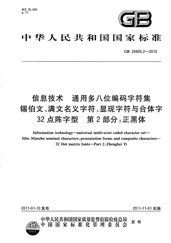 信息技术 通用多八位编码字符集 锡伯文、满文名义字符、显现字符与合体字 32点阵字型 第2部分:正黑体 (GB/T 25905.2-2010)