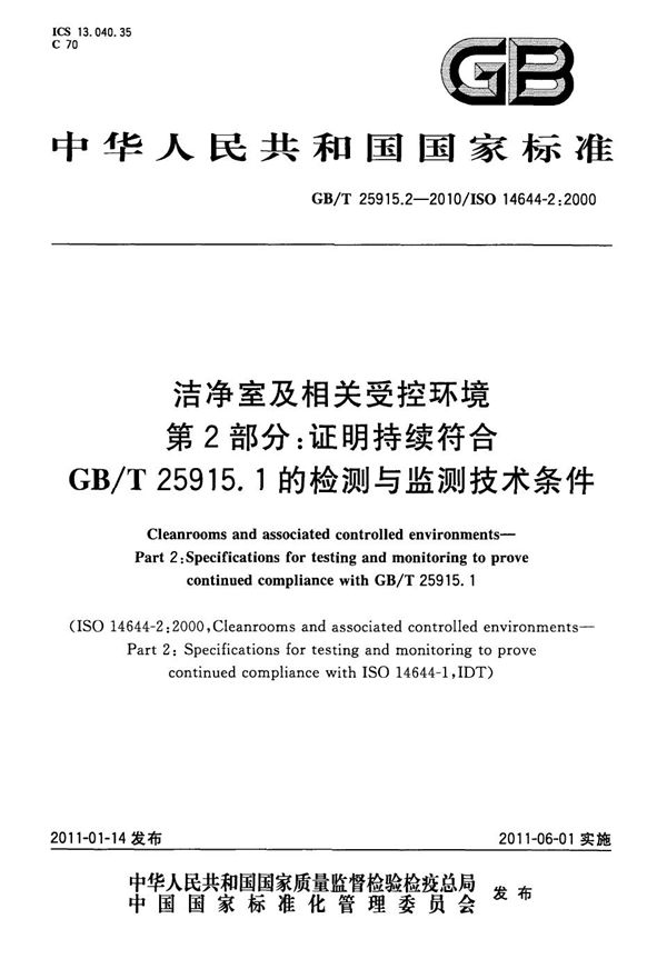 洁净室及相关受控环境 第2部分:证明持续符合GB/T 25915.1的检测与监测技术条件 (GB/T 25915.2-2010)