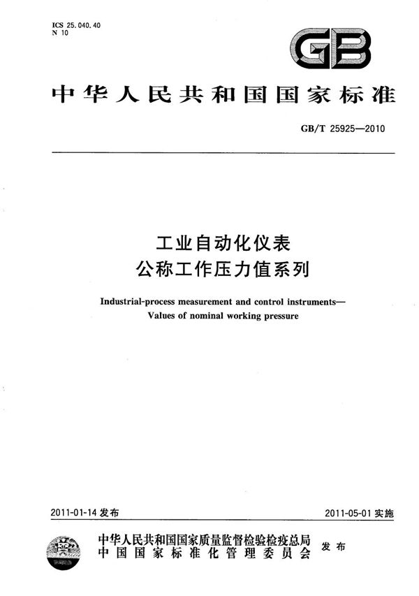 工业自动化仪表  公称工作压力值系列 (GB/T 25925-2010)