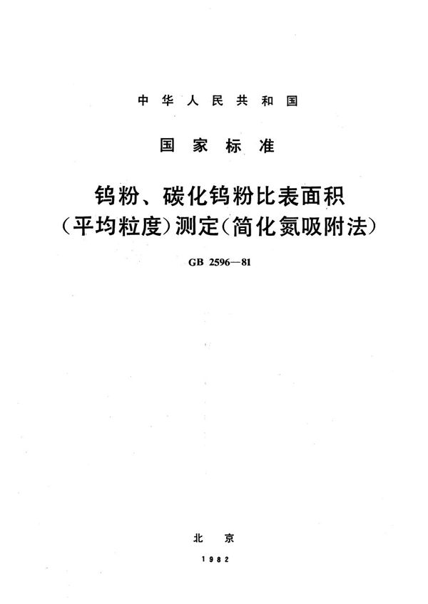 钨粉、碳化钨粉比表面积 (平均粒度) 测定(简化氮吸附法) (GB/T 2596-1981)