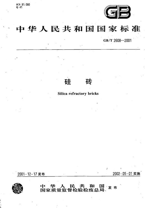 硅砖 (GB/T 2608-2001)