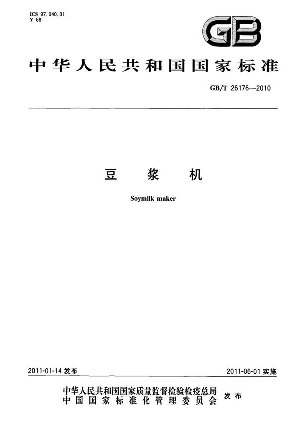 豆浆机 (GB/T 26176-2010)