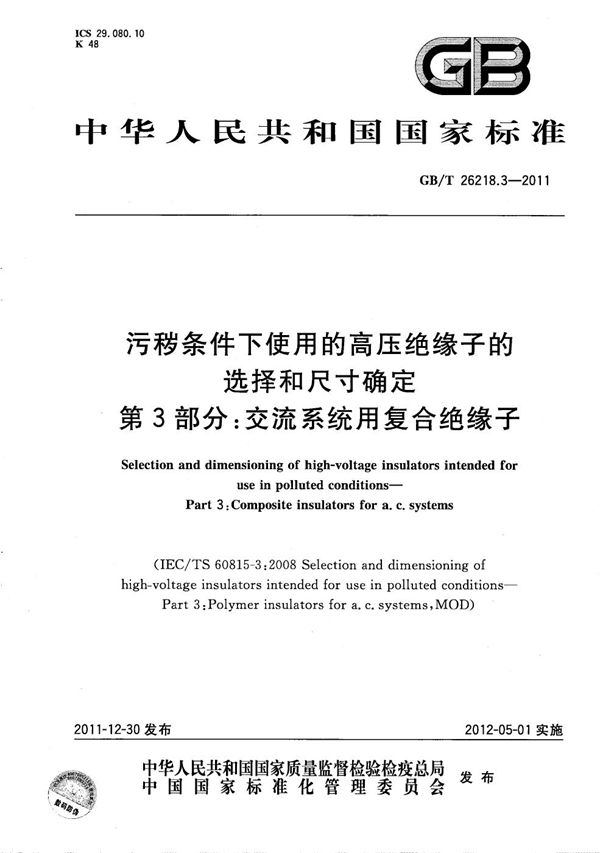 污秽条件下使用的高压绝缘子的选择和尺寸确定 第3部分:交流系统用复合绝缘子 (GB/T 26218.3-2011)