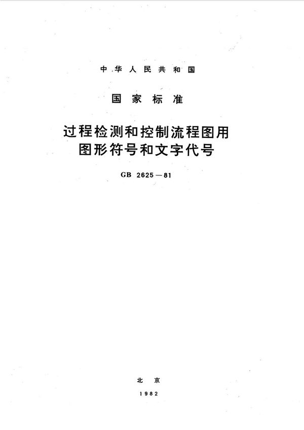 过程检测和控制流程图用图形符号和文字代号 (GB/T 2625-1981)
