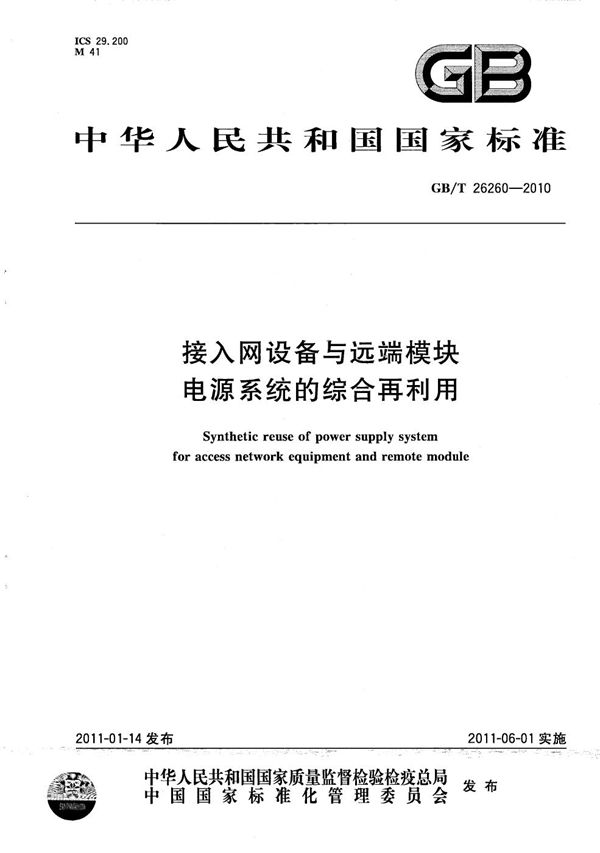 接入网设备与远端模块电源系统的综合再利用 (GB/T 26260-2010)