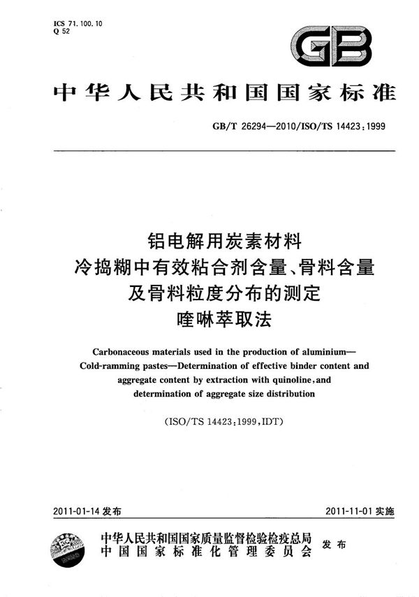 铝电解用炭素材料 冷捣糊中有效粘合剂含量、骨料含量及骨料粒度分布的测定 喹啉萃取法 (GB/T 26294-2010)