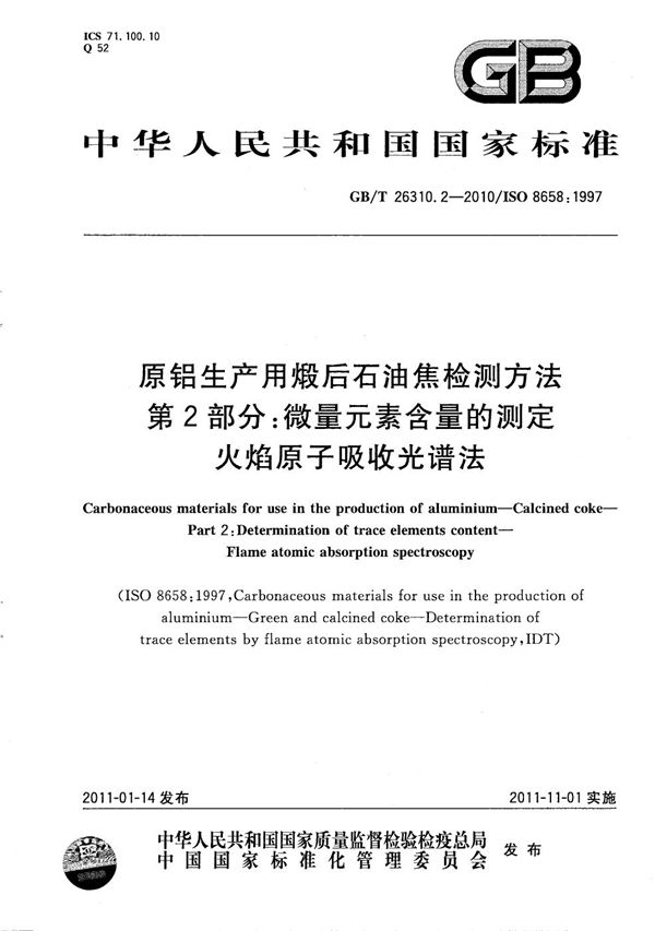 原铝生产用煅后石油焦检测方法  第2部分：微量元素含量的测定 火焰原子吸收光谱法 (GB/T 26310.2-2010)