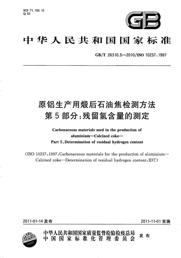 原铝生产用煅后石油焦检测方法 第5部分:残留氢含量的测定 (GB/T 26310.5-2010)