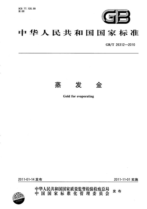 蒸发金 (GB/T 26312-2010)