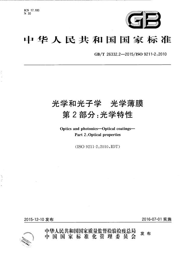 光学和光子学  光学薄膜  第2部分：光学特性 (GB/T 26332.2-2015)