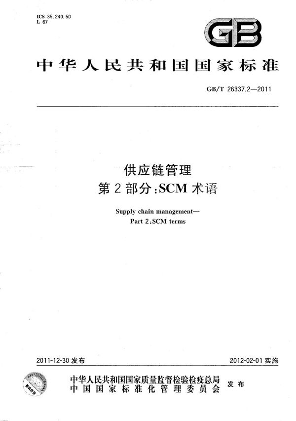 供应链管理  第2部分：SCM术语 (GB/T 26337.2-2011)