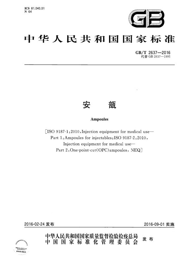 安瓿 (GB/T 2637-2016)